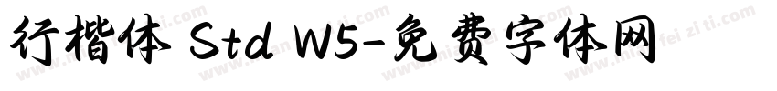 行楷体 Std W5字体转换